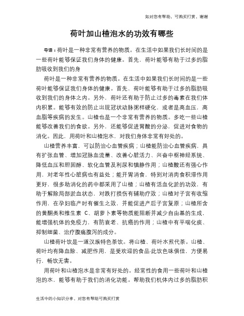 荷叶加山楂泡水的功效有哪些