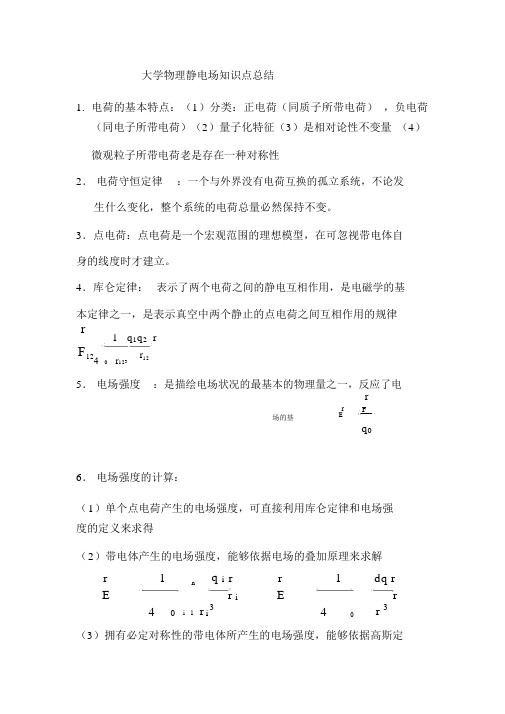 (完整版)大学物理静电场知识点总结