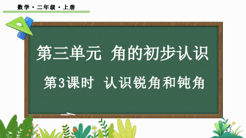 小学二年级数学上册教学课件《认识锐角和钝角》