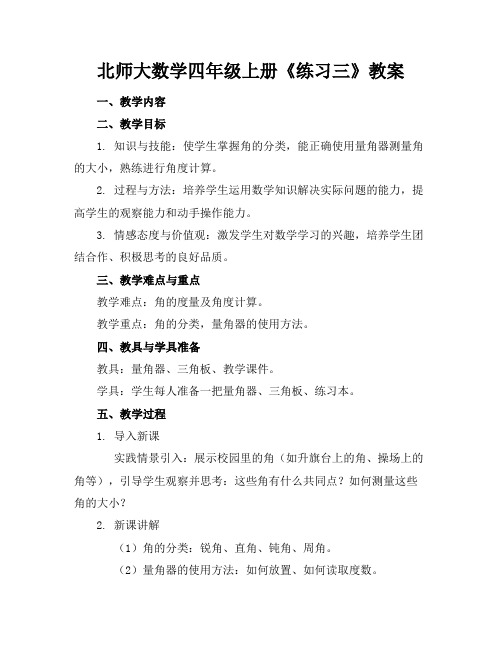 北师大数学四年级上册《练习三》教案(1)