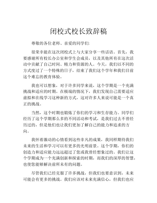 闭校式校长致辞稿