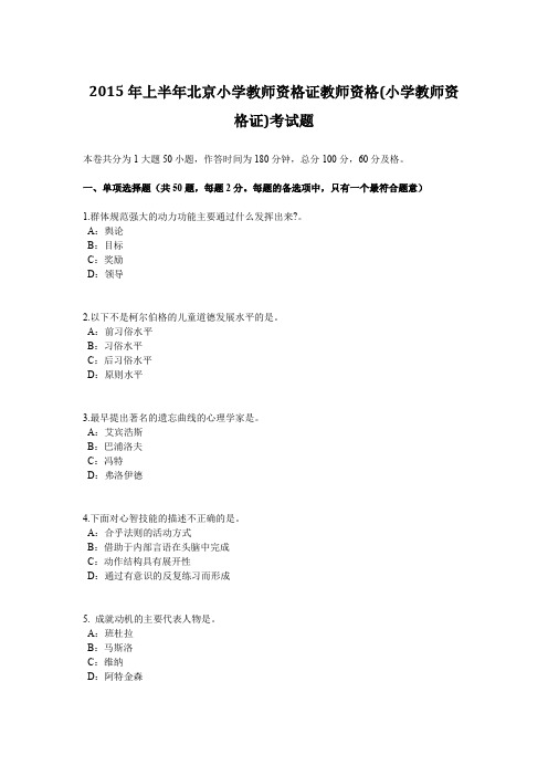 2015年上半年北京小学教师资格证教师资格(小学教师资格证)考试题