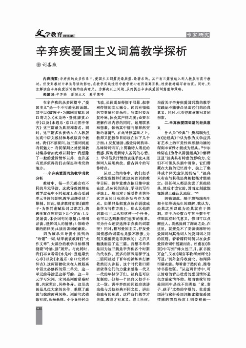 辛弃疾爱国主义词篇教学探析