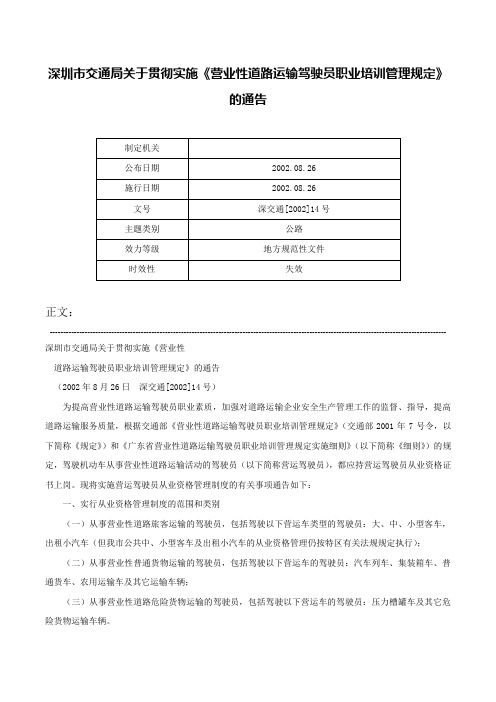 深圳市交通局关于贯彻实施《营业性道路运输驾驶员职业培训管理规定》的通告-深交通[2002]14号