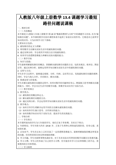 人教版八年级上册数学13.4课题学习最短路径问题说课稿