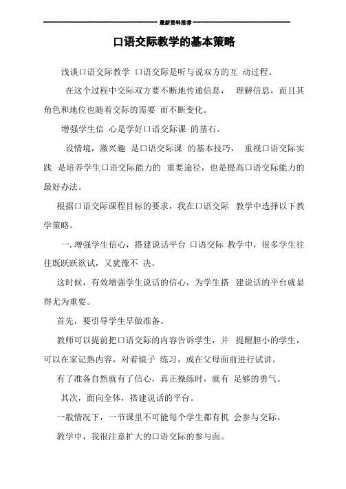 口语交际教学的基本策略