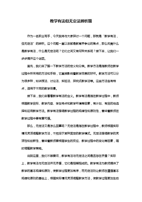 教学有法但无定法辨析题