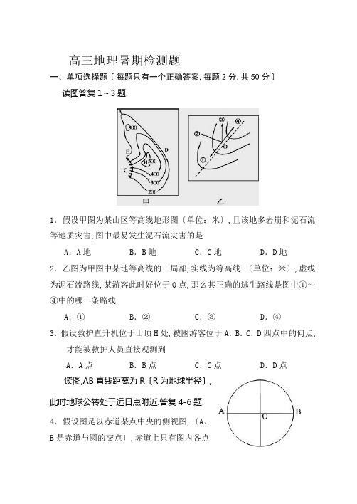 高三地理暑期检测题