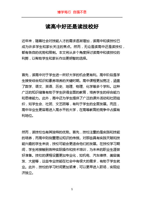 读高中好还是读技校好