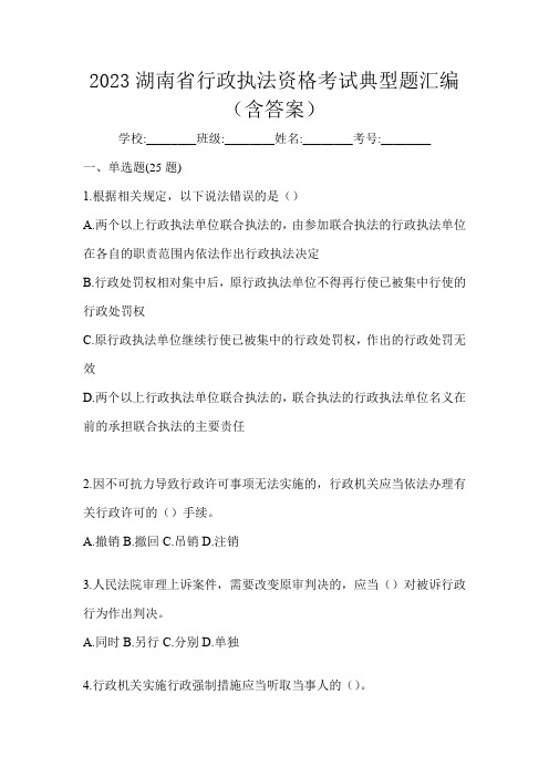 2023湖南省行政执法资格考试典型题汇编(含答案)