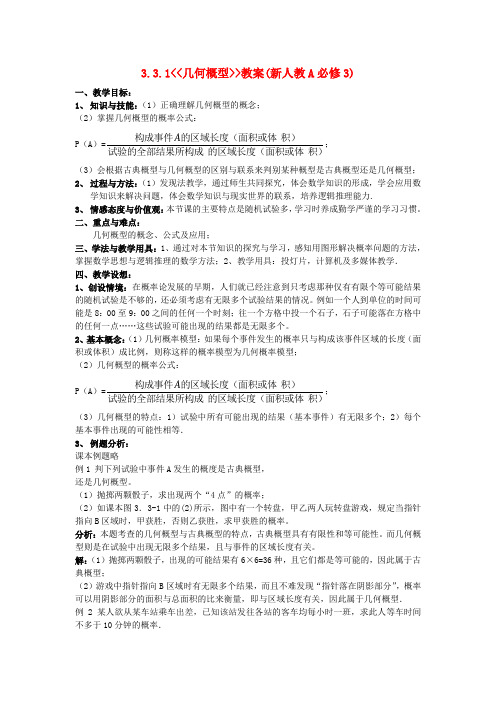 高中数学 《几何概型》教案2 新人教A版必修3