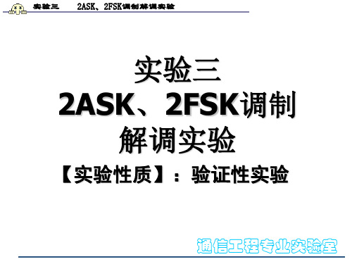 实验三 2ASK、2FSK调制解调实验