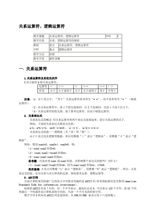 C程序设计 关系运算符、逻辑运算符(讲义)