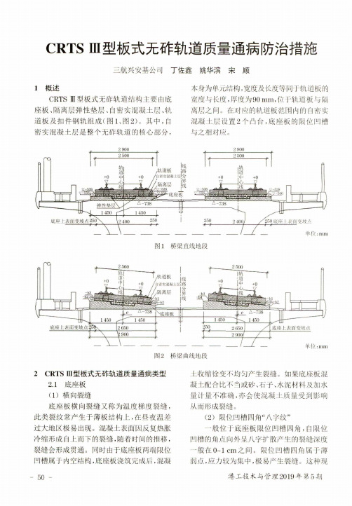 crts Ⅲ型板式无砟轨道质量通病防治措施