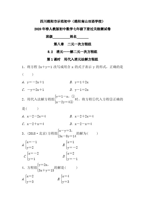 (8.2  第1课时 用代入消元法解方程组)2020年春人教版初中数学七年级下册过关检测试卷附答案