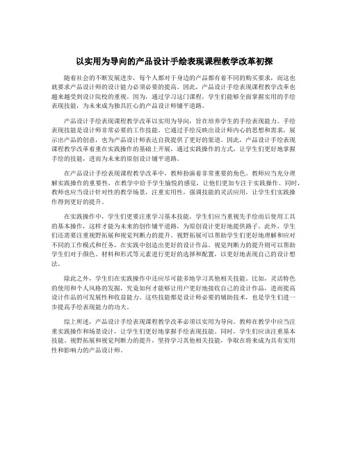 以实用为导向的产品设计手绘表现课程教学改革初探