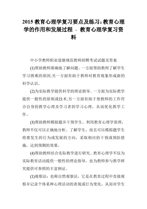 2015教育心理学复习要点及练习：教育心理学的作用和发展过程 - 教育心理学复习资料