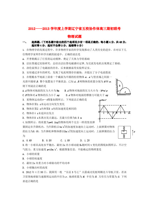 辽宁省五校协作体高三物理上学期期初联考试题新人教版