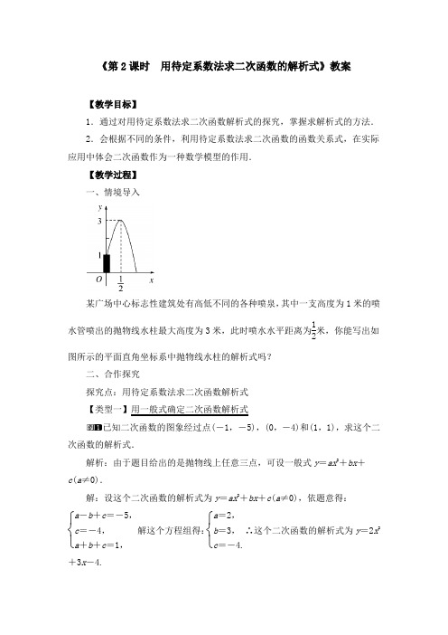 《22.1.4 用待定系数法求二次函数的解析式》教案、导学案、同步练习