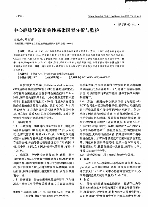 中心静脉导管相关性感染因素分析与监护