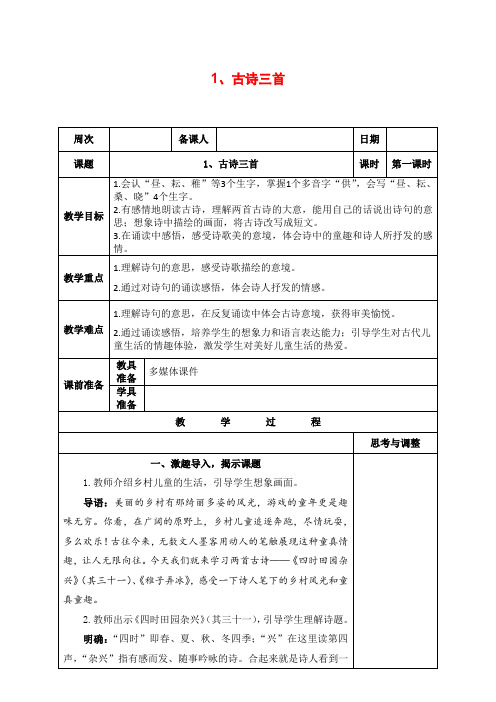 部编版五年级语文下册《1、古诗三首》教案