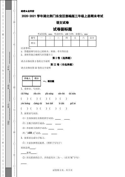 2020-2021学年湖北荆门东宝区部编版三年级上册期末考试语文试卷