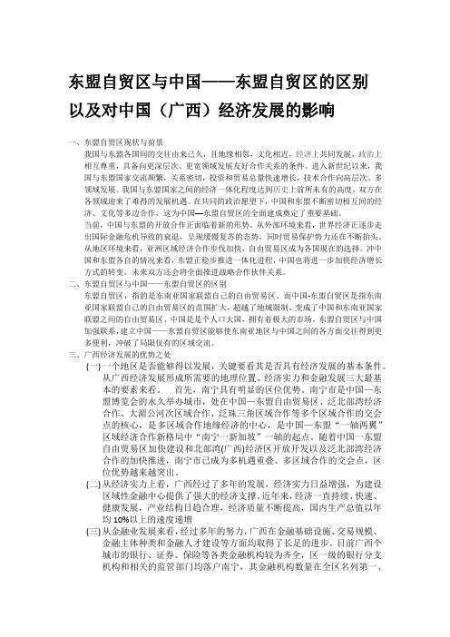 东盟自贸区与中国——东盟自贸区的区别以及对中国(广西)经济发展的影响