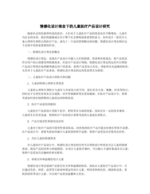 情感化设计理念下的儿童医疗产品设计研究