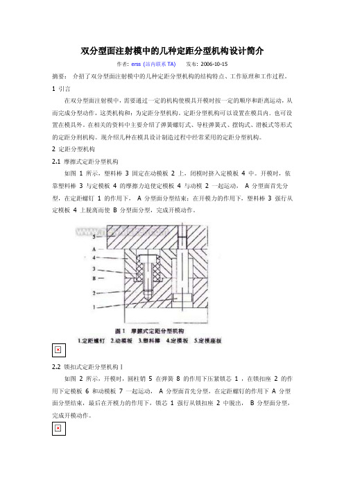 【最新精选】双分型面注射模中的几种定距分型机构设计简介