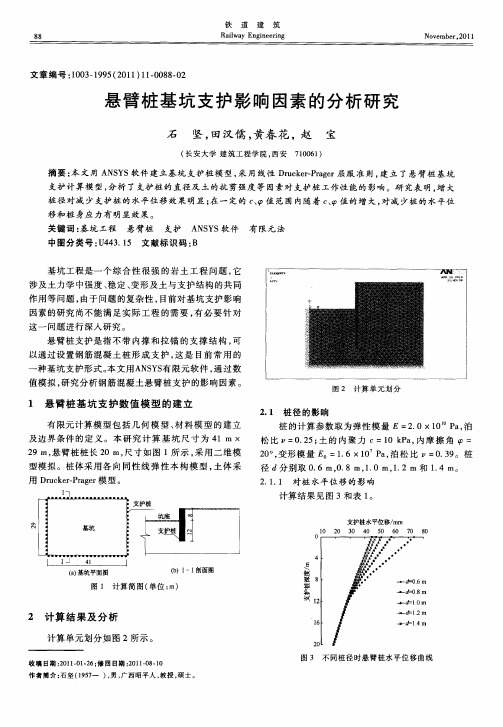 悬臂桩基坑支护影响因素的分析研究