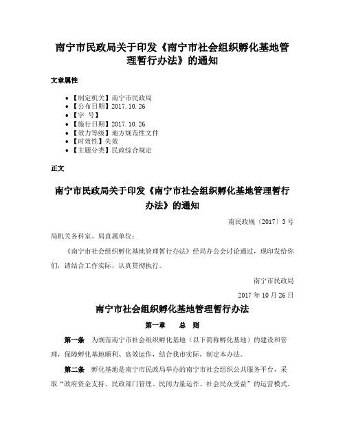 南宁市民政局关于印发《南宁市社会组织孵化基地管理暂行办法》的通知