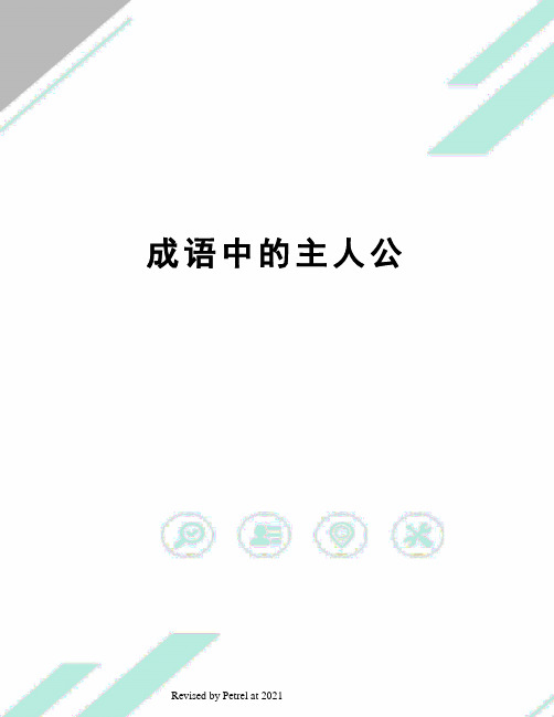 成语中的主人公