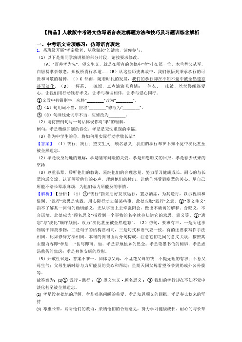 【精品】人教版中考语文仿写语言表达解题方法和技巧及习题训练含解析