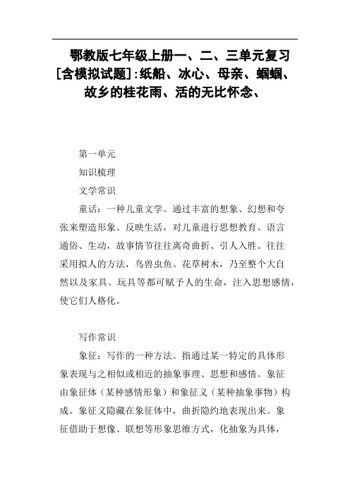 鄂教版七年级上册一、二、三单元复习含模拟试题-纸船、冰心、母亲、蝈蝈、故乡的桂花雨、活的无比怀念、