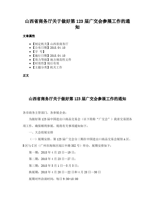 山西省商务厅关于做好第123届广交会参展工作的通知