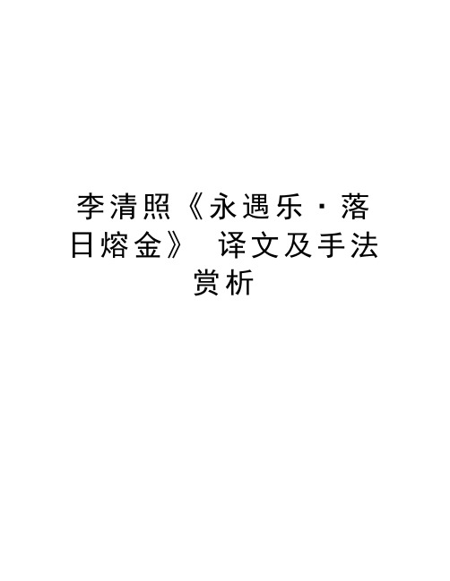 李清照《永遇乐·落日熔金》 译文及手法赏析讲课稿
