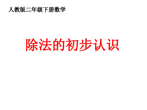 二年级下册数学课件：第章《除法的初步认识》人教新课标