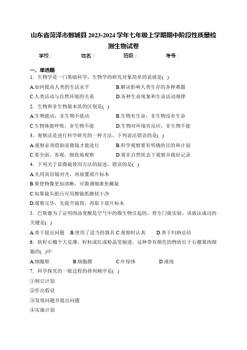 山东省菏泽市鄄城县2023-2024学年七年级上学期期中阶段性质量检测生物试卷(含答案)