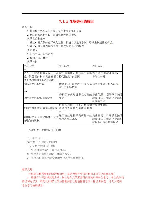 人教初中生物八下《生物进化的原因》教案