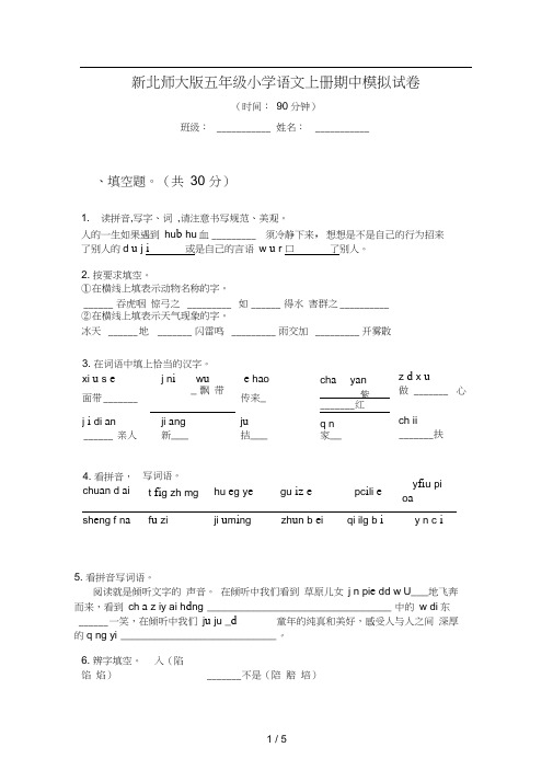 新北师大版五年级小学语文上册期中模拟试卷