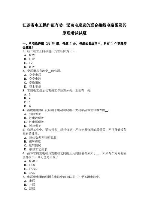 江苏省电工操作证有功、无功电度表的联合接线电路图及其原理考试试题