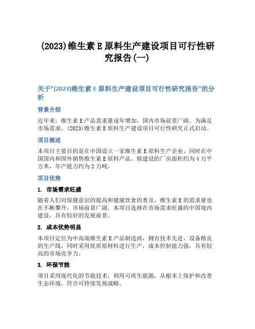 (2023)维生素E原料生产建设项目可行性研究报告(一)