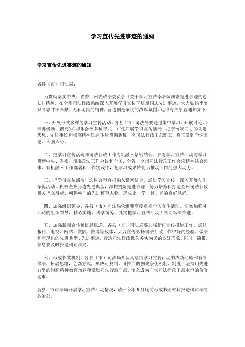 学习宣传先进事迹的通知