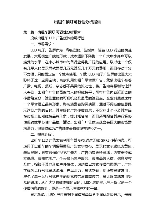 出租车顶灯可行性分析报告