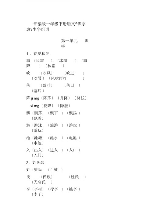 部编新人教版一年级语文下册《识字表》组词