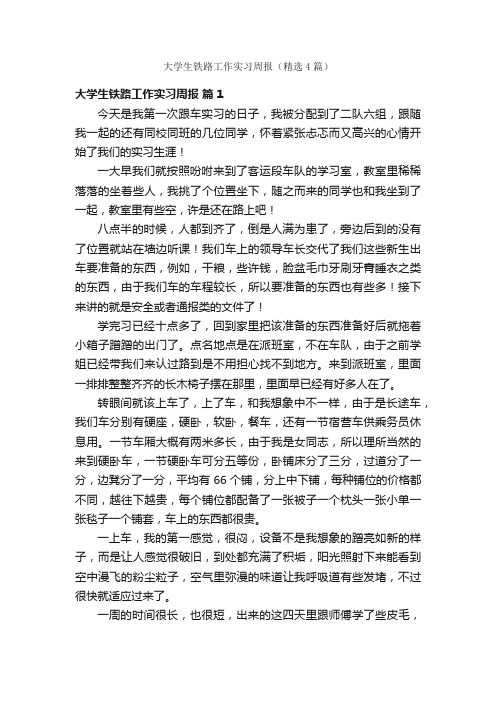 大学生铁路工作实习周报（精选4篇）