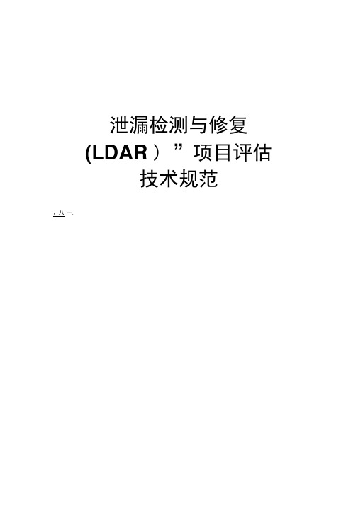 “泄漏检测与修复(LDAR)”项目评估技术规范