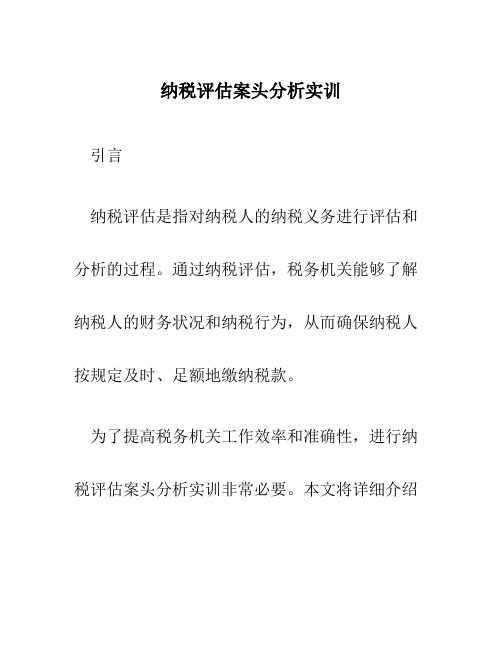 纳税评估案头分析实训