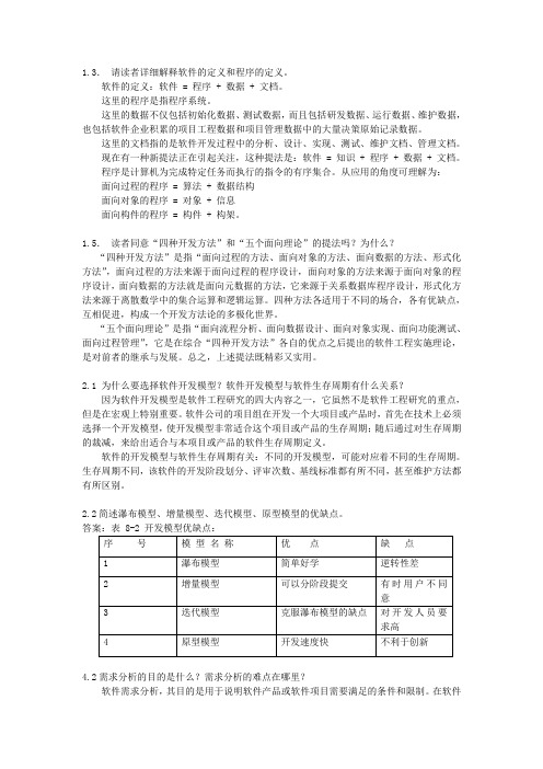 软件工程作业全部答案