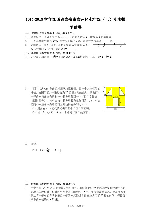 2017-2018学年江西省吉安市吉州区七年级(上)期末数学试卷